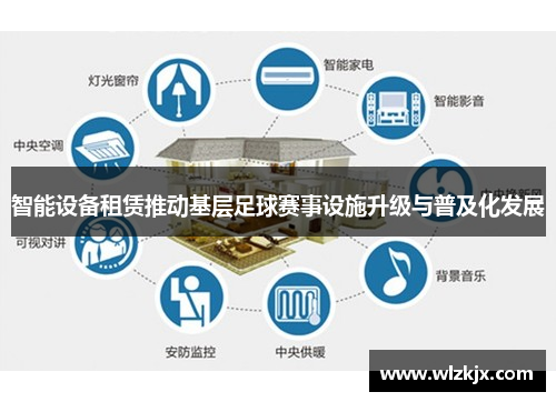 智能设备租赁推动基层足球赛事设施升级与普及化发展
